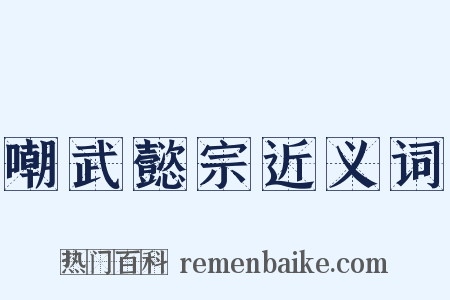 嘲武懿宗近义词是什么意思的图片